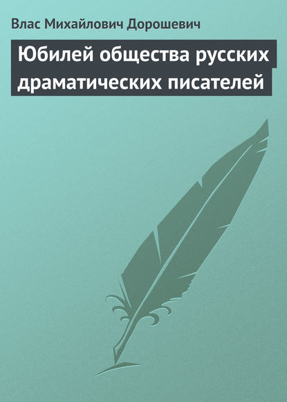 Юбилей общества русских драматических писателей - Влас Дорошевич