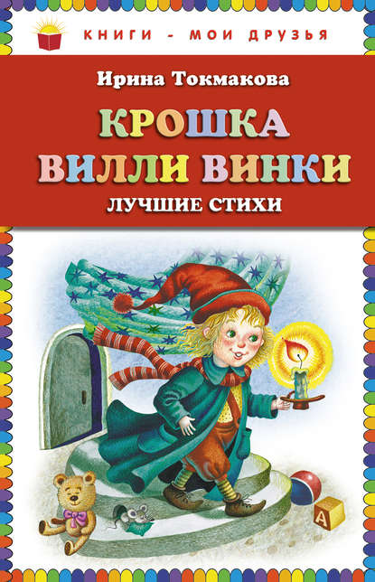 Крошка Вилли Винки. Лучшие стихи — Ирина Токмакова