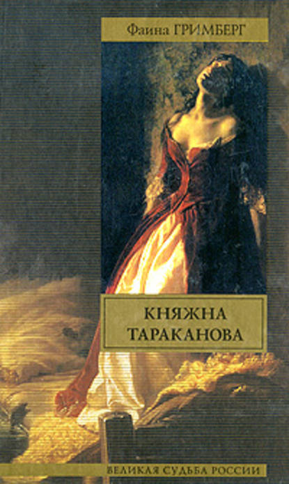 Княжна Тараканова — Фаина Гримберг