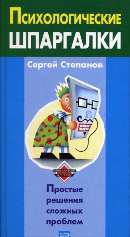 Психологические шпаргалки — Сергей Степанов