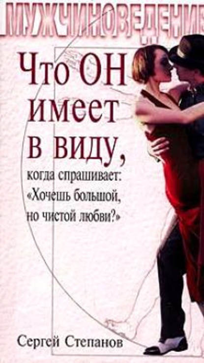 Что ОН имеет в виду, когда спрашивает: «Хочешь большой, но чистой любви?» — Сергей Степанов