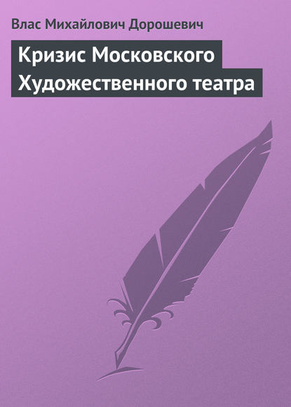 Кризис Московского Художественного театра - Влас Дорошевич