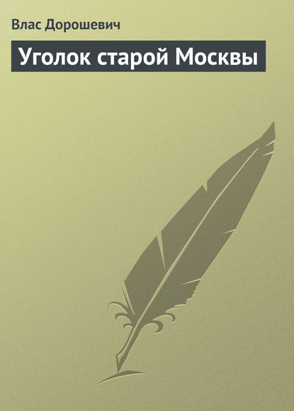 Уголок старой Москвы — Влас Дорошевич