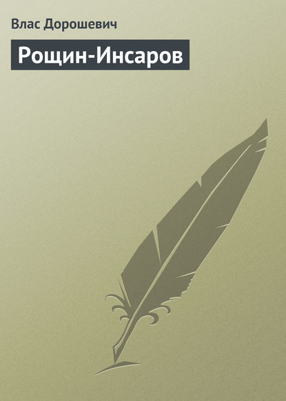 Рощин-Инсаров - Влас Дорошевич