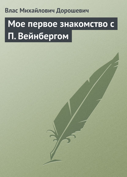 Мое первое знакомство с П. Вейнбергом — Влас Дорошевич