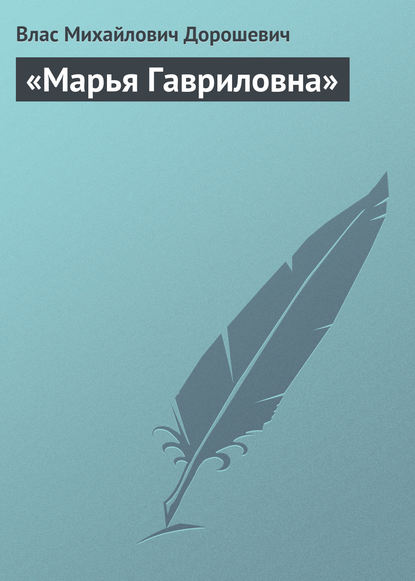 «Марья Гавриловна» — Влас Дорошевич