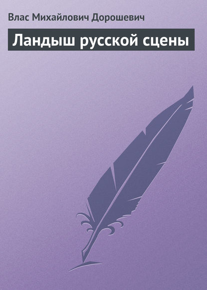 Ландыш русской сцены — Влас Дорошевич