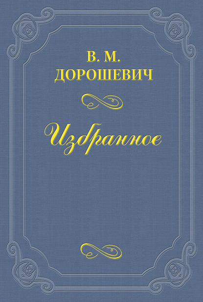 Фигнер — Влас Дорошевич