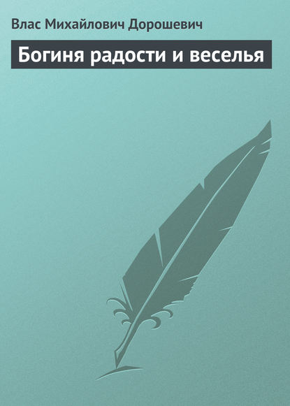 Богиня радости и веселья — Влас Дорошевич