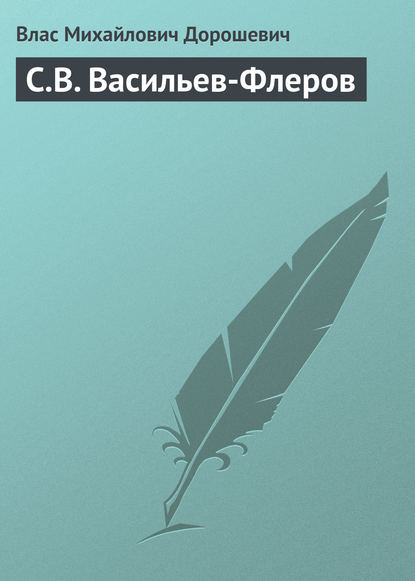 С.В. Васильев-Флеров - Влас Дорошевич