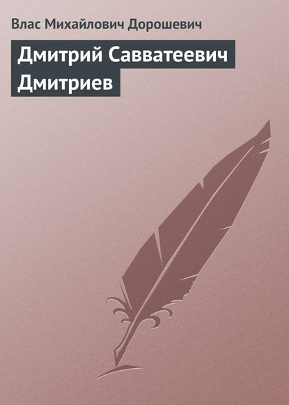 Дмитрий Савватеевич Дмитриев — Влас Дорошевич