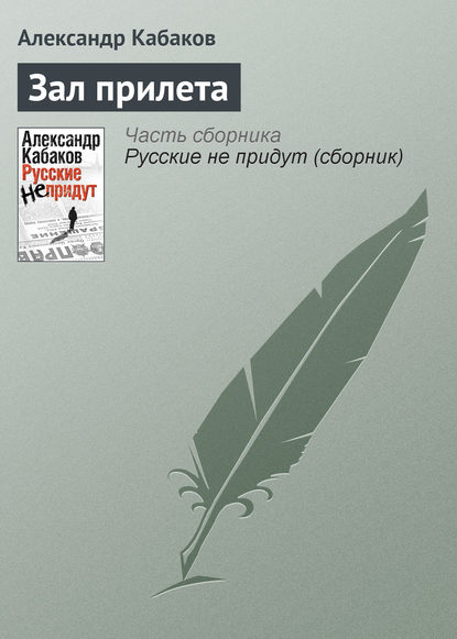 Зал прилета — Александр Кабаков