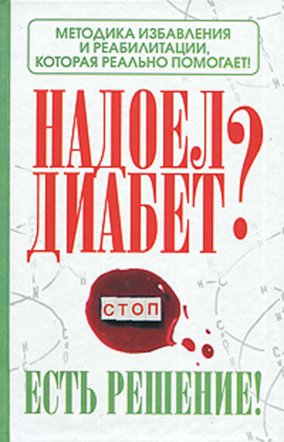 Надоел диабет? Есть решение! Методика избавления и реабилитации, которая реально помогает! — Роман Никольский