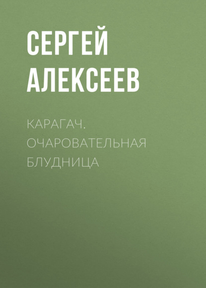 Карагач. Очаровательная блудница — Сергей Алексеев