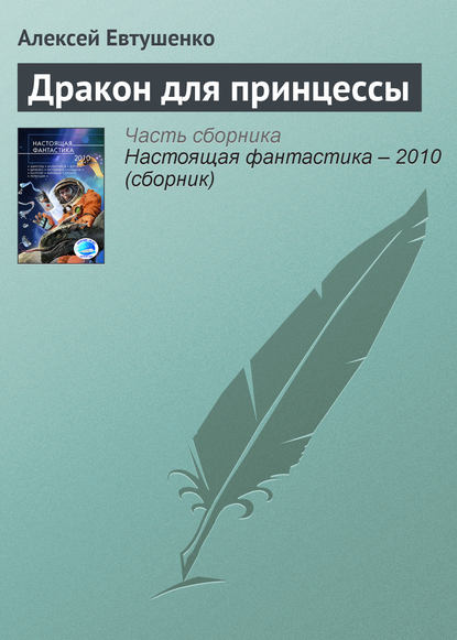Дракон для принцессы — Алексей Евтушенко