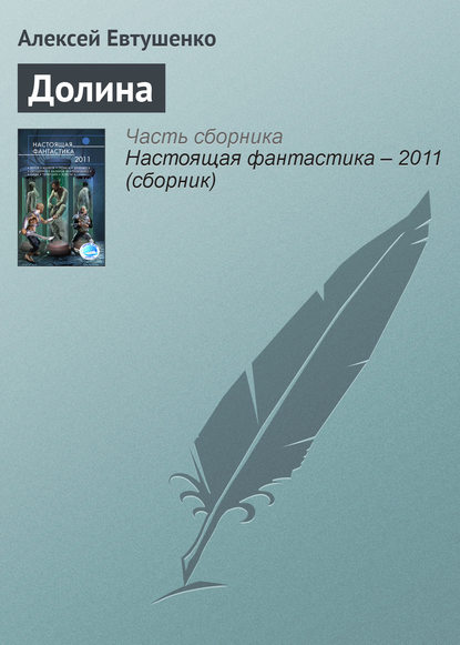 Долина — Алексей Евтушенко