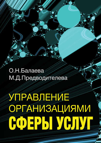 Управление организациями сферы услуг — М. Д. Предводителева