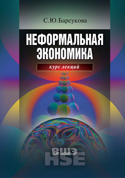 Неформальная экономика. Курс лекций - С. Ю. Барсукова