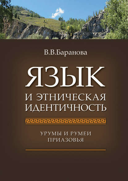 Язык и этническая идентичность. Урумы и румеи Приазовья — В. В. Баранова