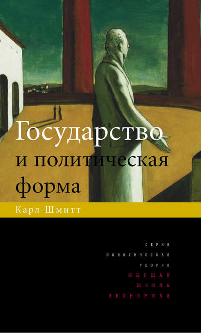 Государство и политическая форма — Карл Шмитт