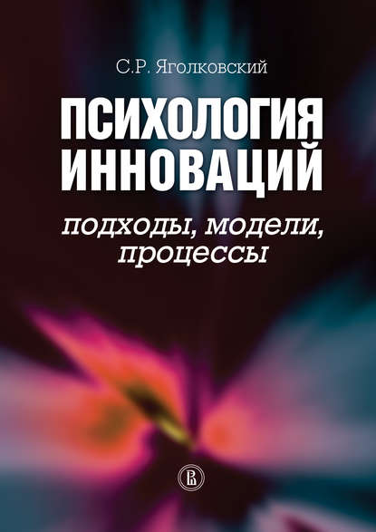 Психология инноваций: подходы, методы, процессы - Сергей Ростиславович Яголковский