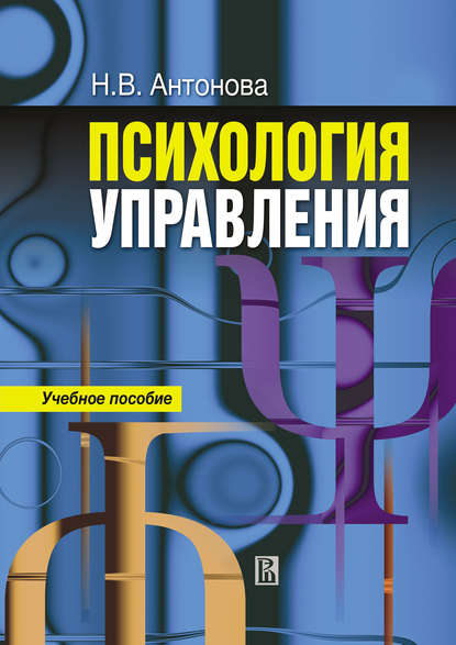 Психология управления: учебное пособие - Наталья Антонова