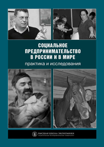 Социальное предпринимательство в России и в мире: практика и исследования - Коллектив авторов