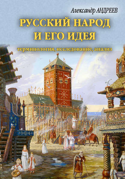 Русский народ и его идея: терминология, исследование, анализ - Группа авторов