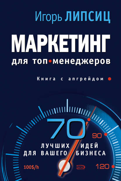 Маркетинг для топ-менеджеров - Игорь Владимирович Липсиц