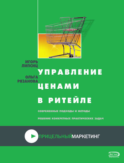 Управление ценами в ритейле — Ольга Рязанова