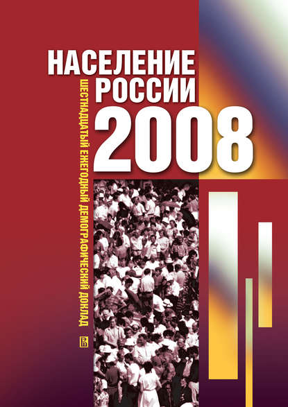 Население России 2008. Шестнадцатый ежегодный демографический доклад - Группа авторов