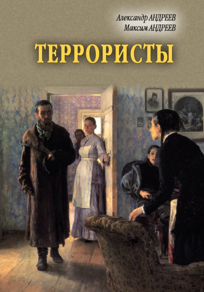 Террористы — Александр Андреев