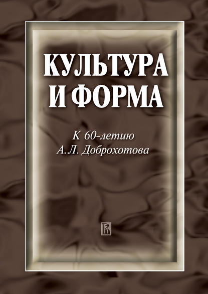 Культура и форма. К 60-летию А. Л. Доброхотова - Сборник статей