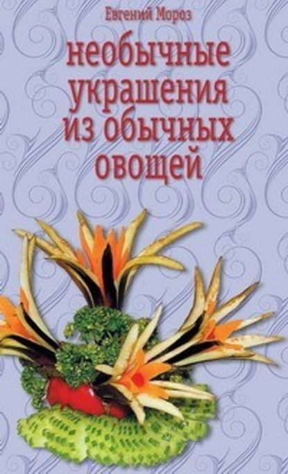 Необычные украшения из обычных овощей — Евгений Мороз