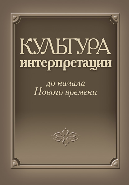 Культура интерпретации до начала Нового времени — Сборник статей