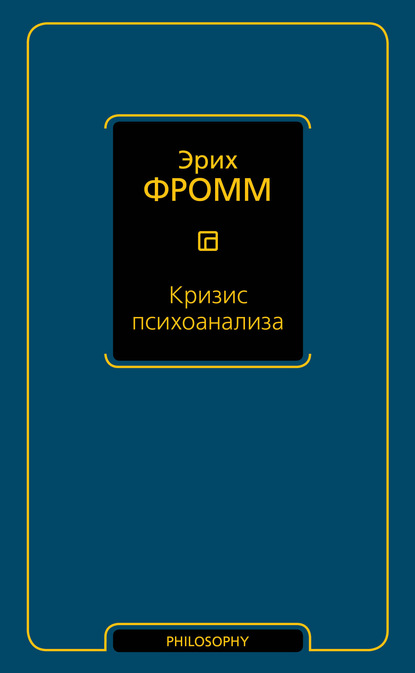 Кризис психоанализа — Эрих Фромм