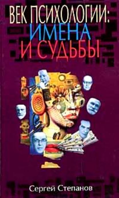 Век психологии: имена и судьбы — Сергей Степанов