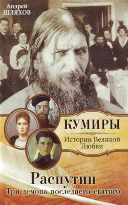 Распутин. Три демона последнего святого — Андрей Шляхов