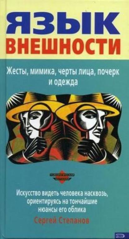 Язык внешности. Жесты, мимика, черты лица, почерк и одежда - Сергей Степанов