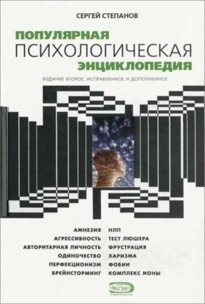 Популярная психологическая энциклопедия — Сергей Степанов