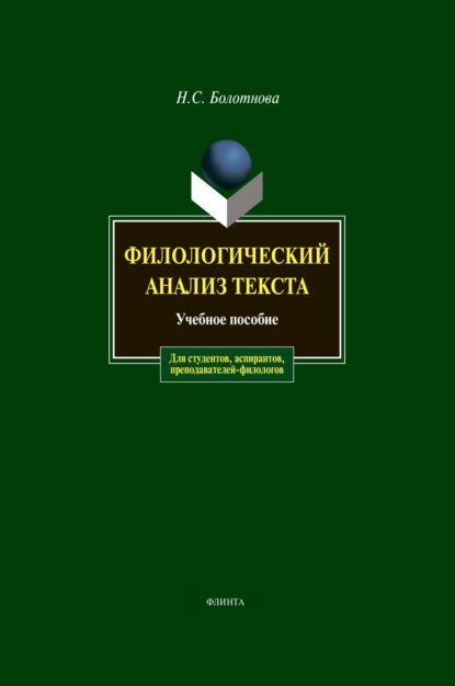 Филологический анализ текста - Н. С. Болотнова