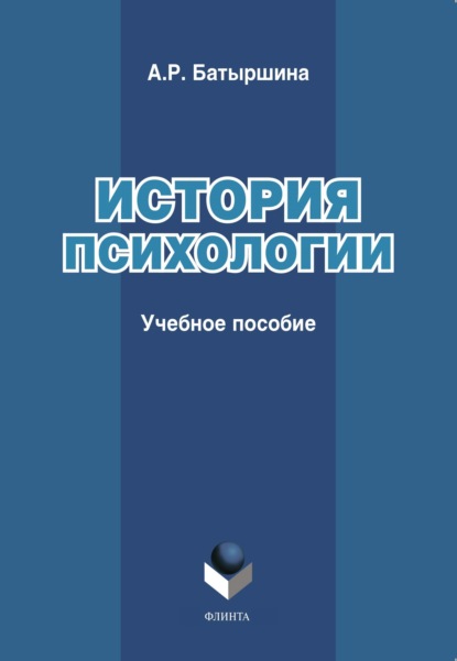 История психологии — А. Р. Батыршина