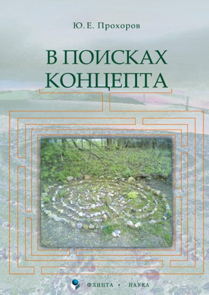 В поисках концепта - Ю. Е. Прохоров