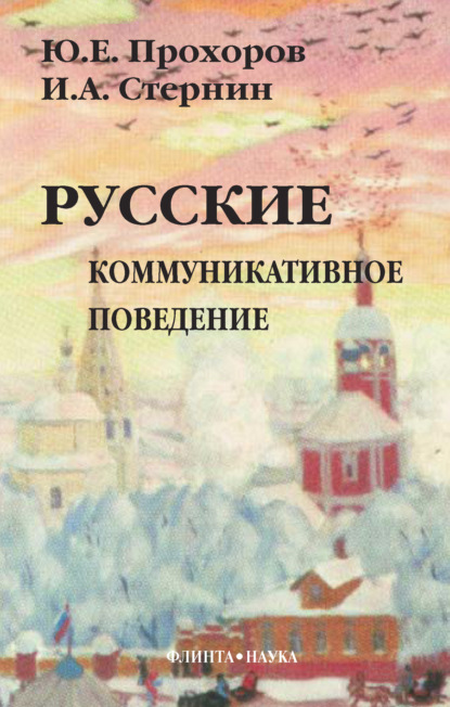 Русские: коммуникативное поведение — Ю. Е. Прохоров