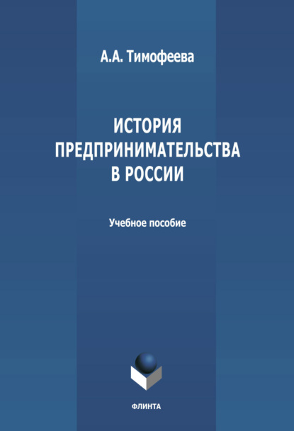 История предпринимательства в России — А. А. Тимофеева