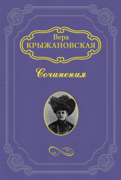 Эликсир жизни — Вера Ивановна Крыжановская-Рочестер