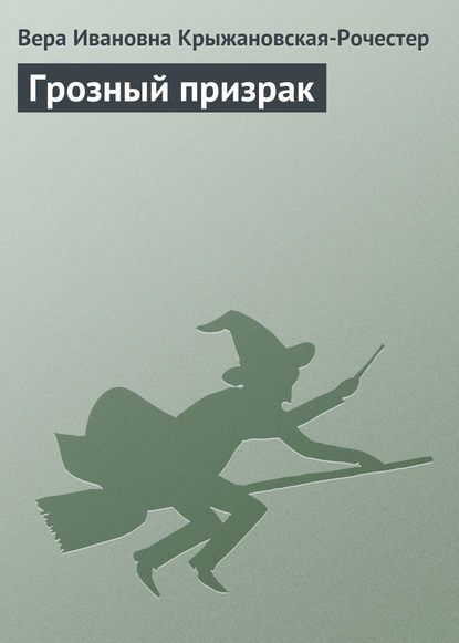 Грозный призрак — Вера Ивановна Крыжановская-Рочестер