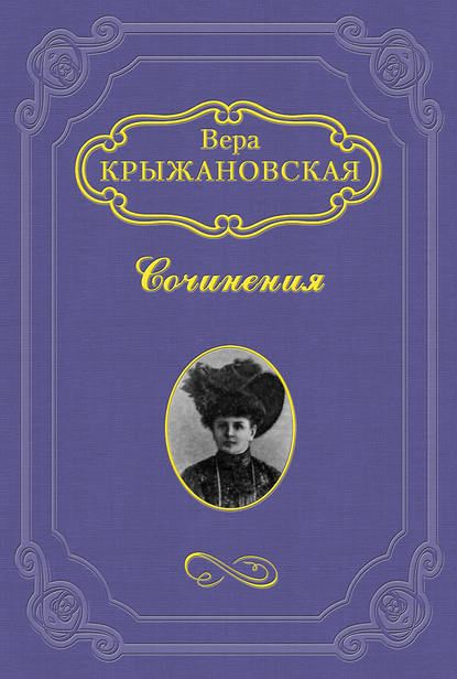 Царица Хатасу — Вера Ивановна Крыжановская-Рочестер