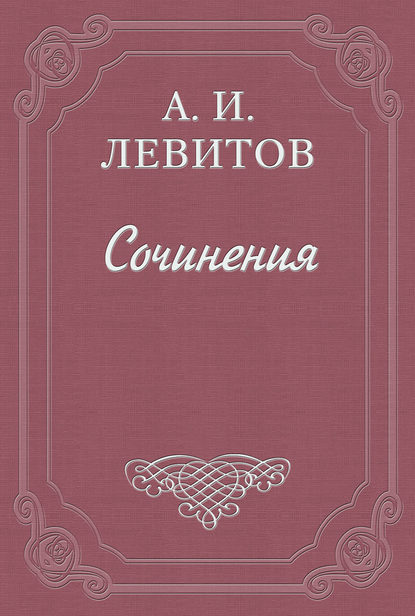 Беспечальный народ — Александр Левитов