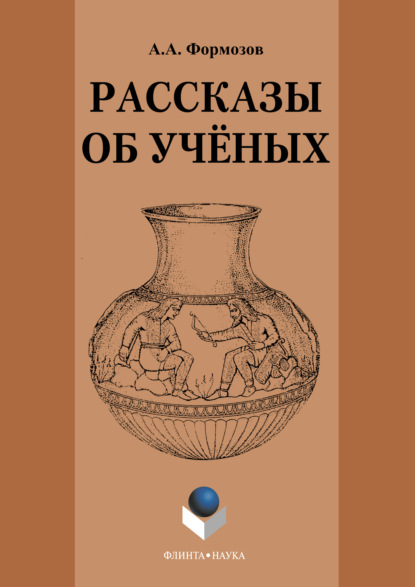 Рассказы об ученых - Александр Формозов